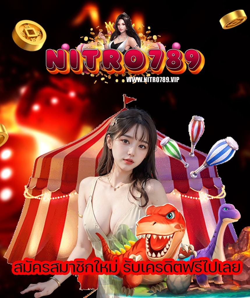 nitro789 เครดิตฟรี
