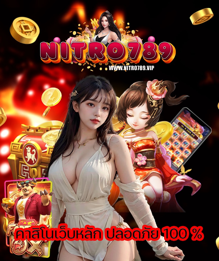 nitro789 ไม่มีขั้นต่ำ